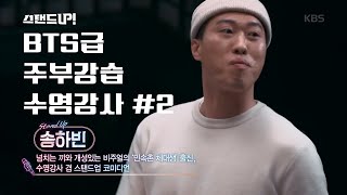 BTS급 주부전문 수영강사 송하빈 #2 [스탠드업] ㅣ KBS방송