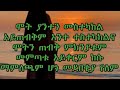 ሞት ያንተን መሰተካከል አይጠብቅመ አነተ ተሰተካከልና ሞትን ጠብቀዉ