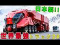 4000馬力・600km航続…もはや輸送車ではない!世界最強トラックTOP28、1位は日本の切り札、凄すぎる!