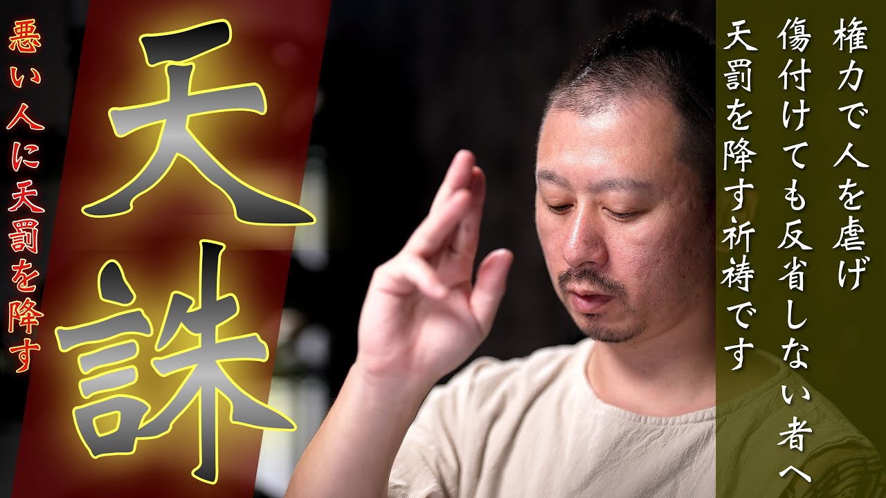 【天罰降す】権力や多勢で人をいじめて虐げ、反省すらしない悪人へ天罰がくだされる強力祈祷