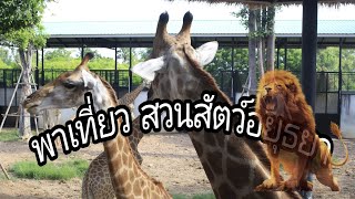 สวนสัตว์เปิดใหม่ Sriayuthaya Lion Park {พาเที่ยว} EP.7