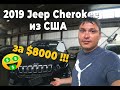 Купил 2019 Jeep Cherokee Latitude 4 х 4 на Американском аукционе за $8000. Авто из США