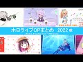 ホロライブOP ホロライブ待機画面 OPまとめ 2022秋 Hololive JP Loading Screen 2022 Autumn