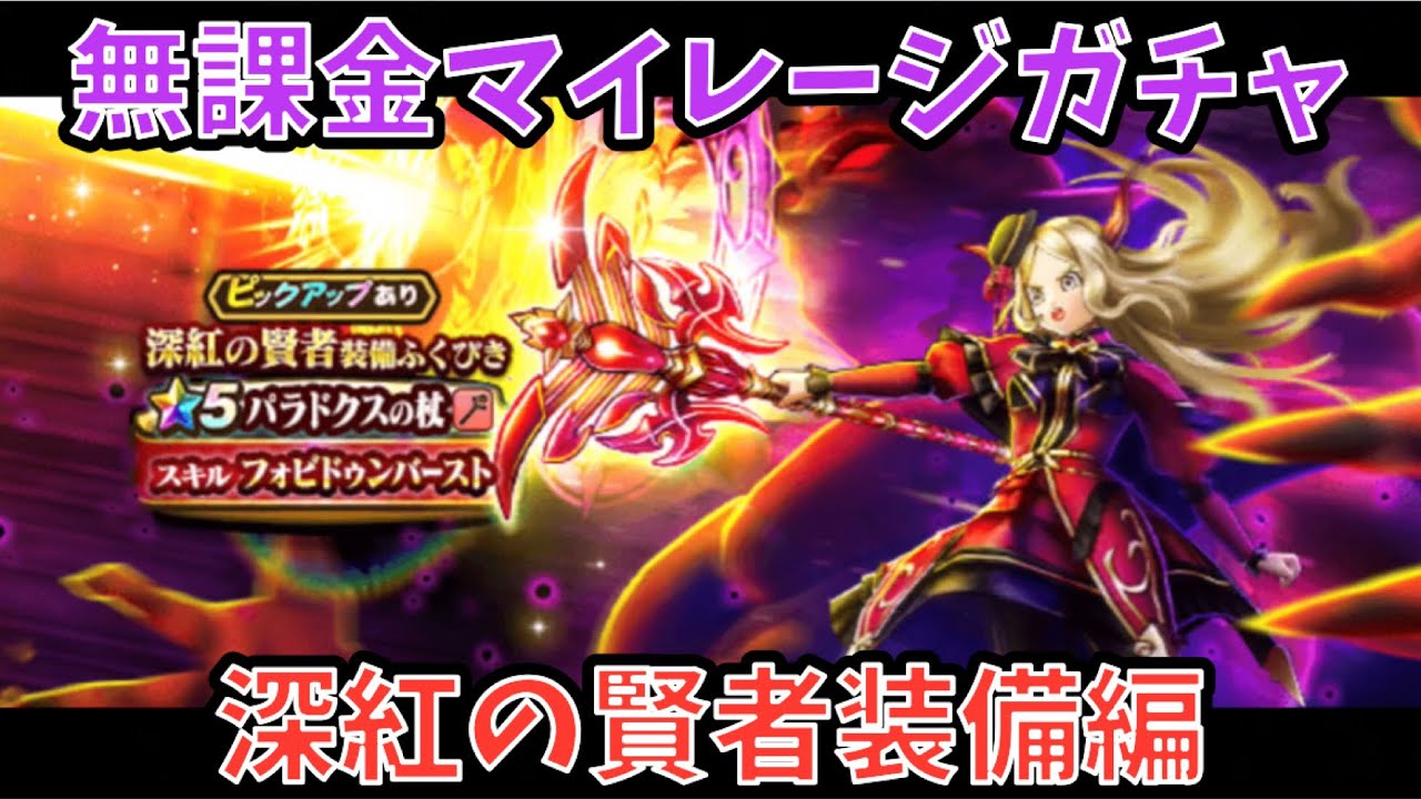 【ドラクエウォーク】無課金マイレージガチャ 深紅の賢者装備編 【ドラゴンクエストウォーク】