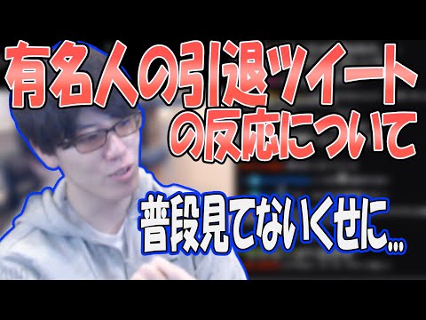 有名人の引退ツイートに対しての反応に違和感を感じるはんじょう【2022/11/27】