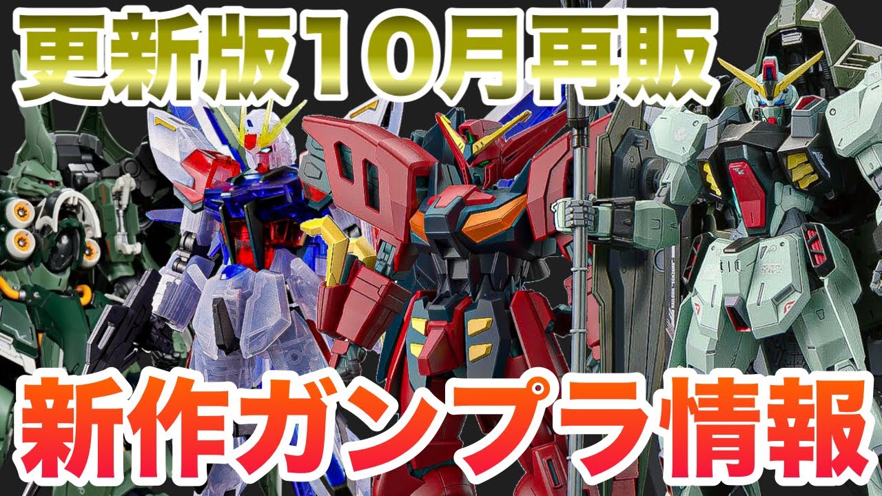 Gunpla Restock] A Roundup of Must-Have Kits for October! A Look at