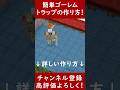 【統合版】絶対に作ったほうがいい!簡単で効率のいいゴーレムトラップの作り方!【便利装置・回路・トラップ】サバイバルマイクラバニラゆっくり実況 1.21マインクラフト ソラクラ #shorts