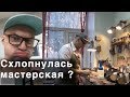 Закроется мастерская или нет !? / Сергей Минаев