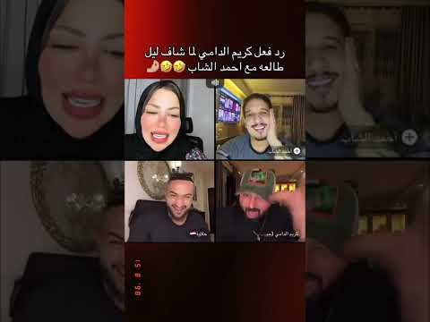 كريم الدامي قفشني احمد الشاب الفارس  
