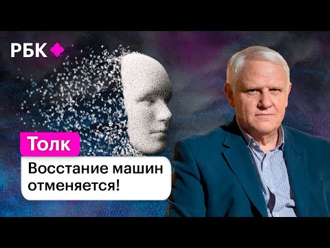 Искусственного интеллекта нет. Александр Каплан о том, почему машины не станут умнее человека.