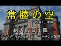 【総大阪音楽隊】「常勝の空」ー リモート演奏 ー　／　創価学会音楽隊