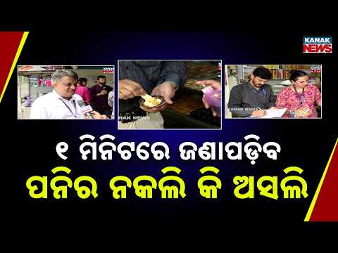ନକଲି ପନିର ପାଇଁ ଦୋକାନରେ ଖୋଳତାଡ଼ |Fake Paneer Alert: Know in 1 Minute If Your Paneer Is Real or Fake