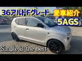 【愛車紹介】見た目はシンプルにコダワリの36アルトFグレード5AGS