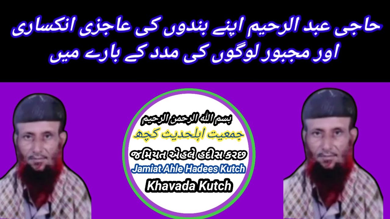 Haji Abdul Rahim Saheb Sindhi Takrir kachi Jamait Ahle Hadees Kutch