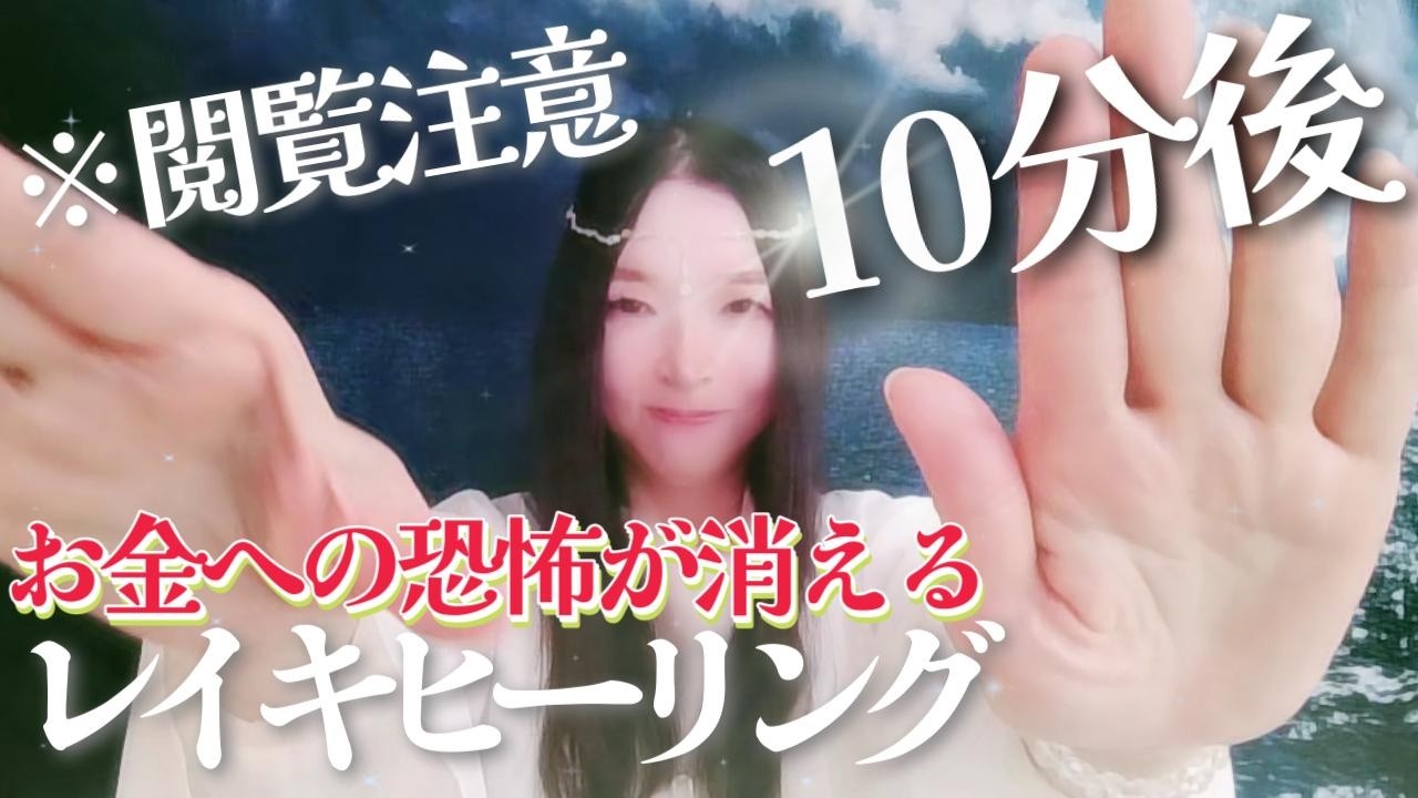 【※閲覧注意】10分後、お金への恐怖が消える。執着を捨てて『臨時収入』を招き入れる強力金運レイキ