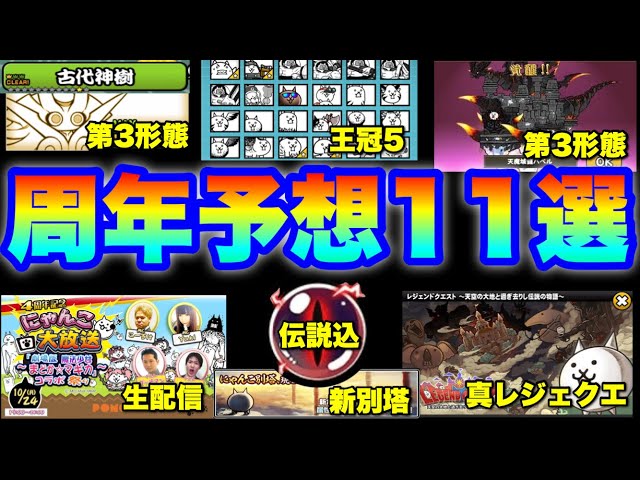 ☆にゃんこ☆ Live broadcast of The Battle Cats] 11 Anniversary Predictions