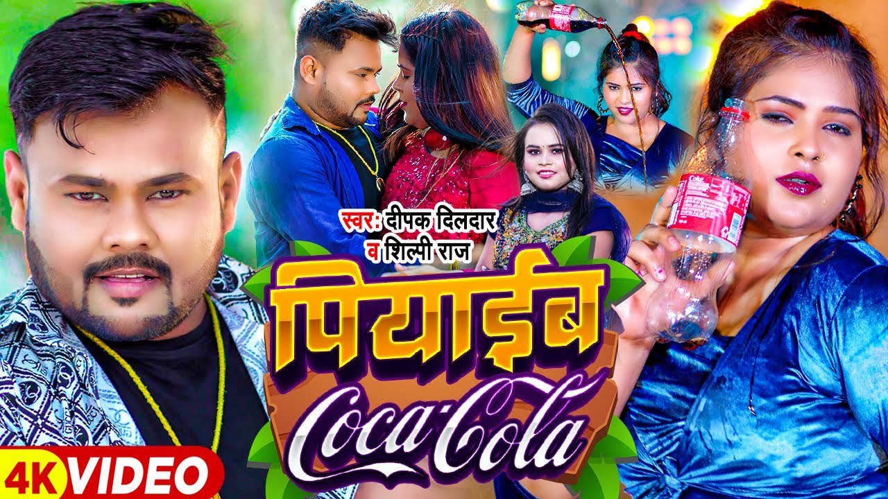  Video      Deepak Dildar  Shilpi Raj  Piyaeeb CocaCola  Bhojpuri Chaita Song