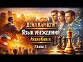 Язык убеждения 3 (финал) — Дейл Карнеги | Третья глава аудиокниги | SoundPage - Слушать аудиокнигу