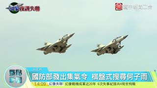 20171108寰宇整點新聞》幻象戰機失聯 空軍 : 盼飛官何子雨平安歸來