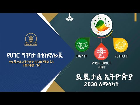 የዲጂታል ኢትዮጵያ 2030 እቅድ እና ተጠባቂው ግብ
