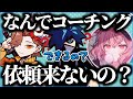 V最協コーチング依頼を待ってるありさか&なるせときなこの凄さに感動するVanilLa【CR バニラ 切り抜き APEX #バニラ切り抜き】