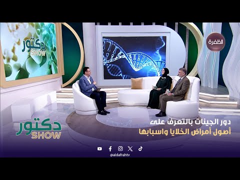 دكتور شو دور الجينات بالتعرف على أصول أمراض الخلايا وأسبابها