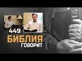 Может ли отрекшийся от Христа человек снова обрести спасение?  | "Библия говорит" | 449