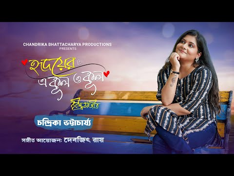 HRIDOER E KUL O KUL | হৃদয়ের এ কূল ও কূল | RABINDRA SANGEET | CHANDRIKA BHATTACHARYA | DEVJIT ROY