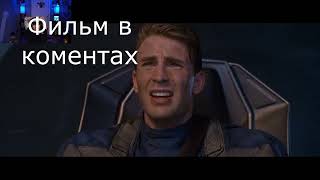Егор Крид Смотрит Фильм Первый Мститель