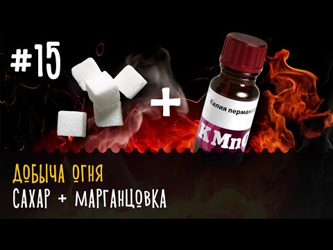 🔥 Добыча огня - Сахар + марганцовка