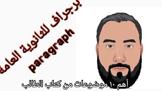 برجراف للثانوية العامة مراجعة نهائية ليلة الامتحان