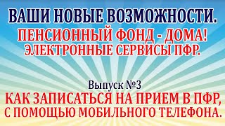 Как записаться на прием в пфр, с помощью мобильного телефона.