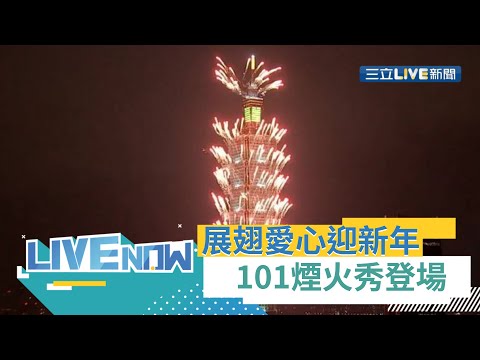 360秒台北101煙火秀今晚登場！全球首見高空施放"展翅愛心"迎新年 三立新聞全程直擊｜【直播回放】20220101｜三立新聞台