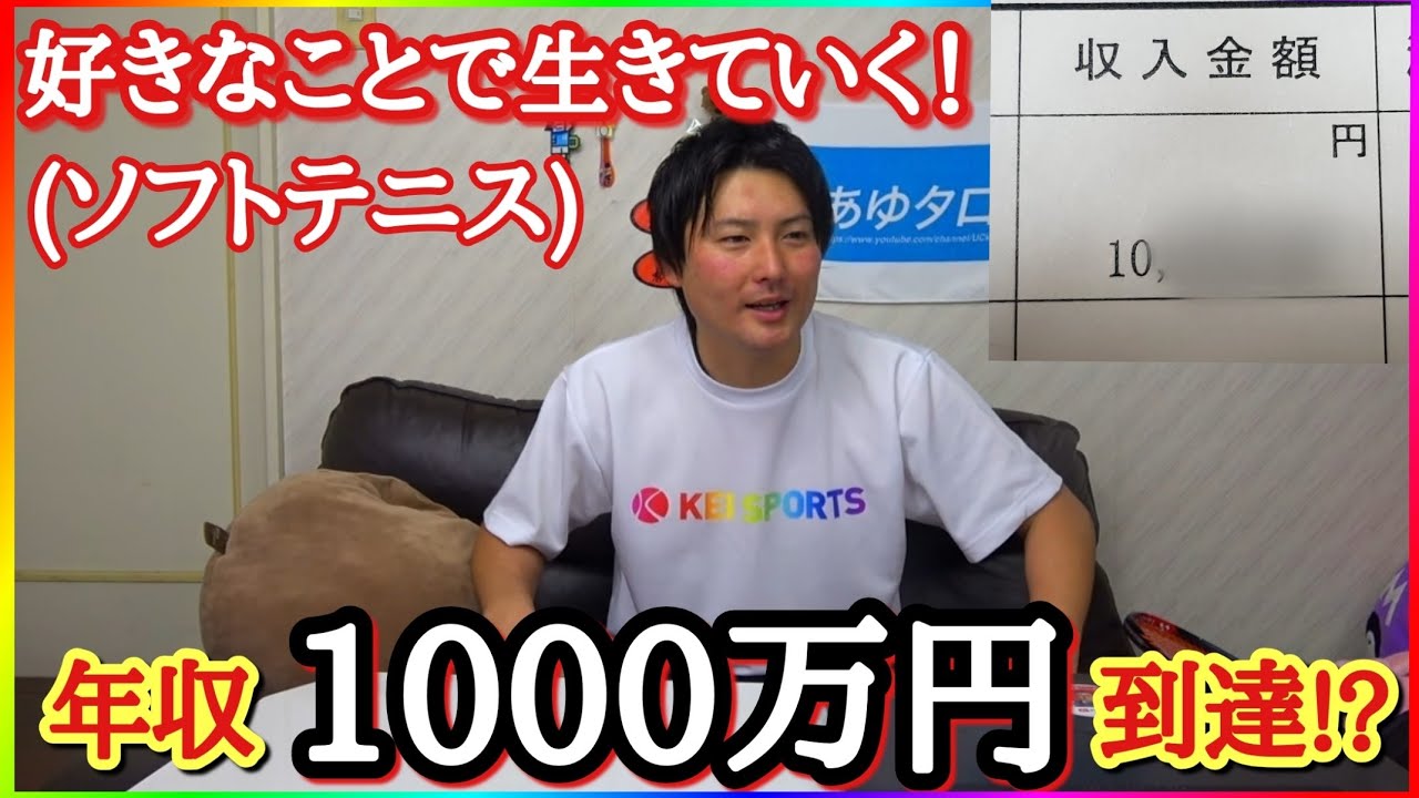 削除覚悟 19年度のあゆタロウチャンネルの収入を公開 そして今の状況もすべて説明します ソフナビpickup動画 Soft Tennis Navi