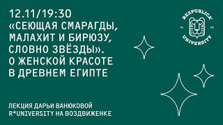 Музей Востока в Республике*. О женской красоте в Древнем Египте.