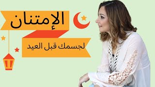 رمضان أحلى بلا دايت مع ميرا - الحلقة الخامسة والعشرون: التصالح مع الجسم