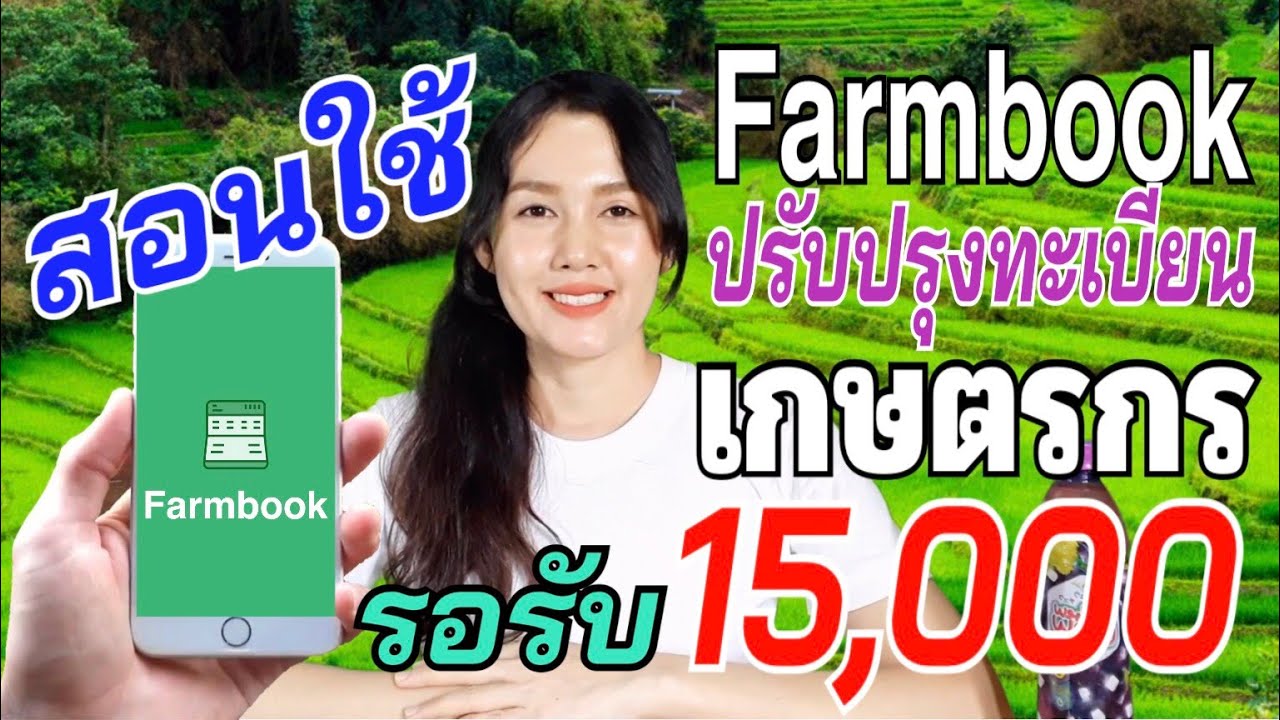 ว ธ ใช Farmbook ร บ 15 000 ปร บปร งทะเบ ยนเกษตรกร ป 63 ง ายๆด วยม อถ อ Youtube