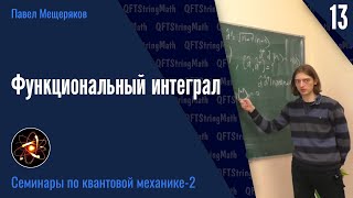 Квантовая механика - 2.13 | Функциональный интеграл | Павел Мещеряков