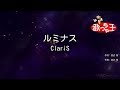 【カラオケ】ルミナス/ClariS