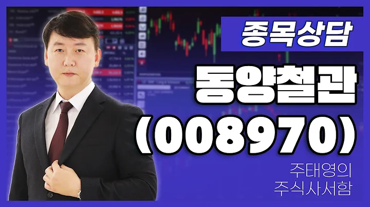 동양철관(008970) - 주태영 파트너 종목상담 (20250719)