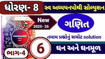 std 8 ganit ch 6 swadhyay pothi bhag 4 | dhoran 8 ganit swadhyay pothi path 6 | dhoran 8 ganit