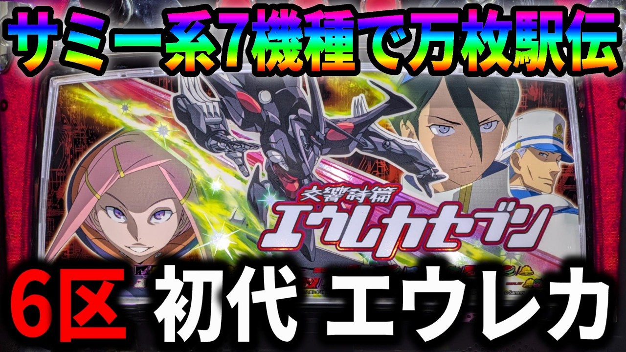 【パチスロ】サミー系万枚駅伝 6機種目 初代 交響詩篇エウレカセブン 設定6 #6【Sammy】【パチンコ】【スロット】【生配信】【ライブ】