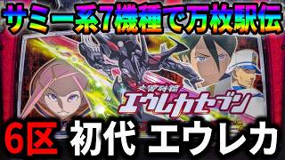 パチスロ】サミー系万枚駅伝 6機種目 初代 交響詩篇エウレカセブン
