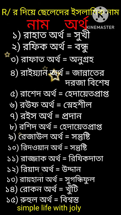 R/ র দিয়ে ছেলেদের ইসলামিক নাম অর্থসহ