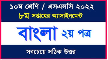 SSC 2022 Bangla 2nd Paper Assignment 8th Week। এস এস সি ২০২২ বাংলা ২য় পত্র এসাইনমেন্ট ৮ম সপ্তাহ