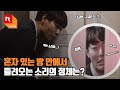 [리모트콜] 혼자 있는 방 안에서 들려오는 소리의 정체는?
