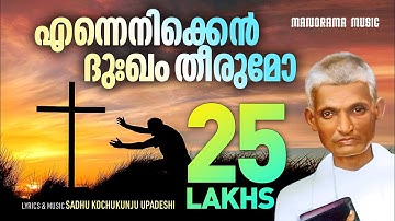 Ennenikken Dukham | Aswasageethangal | Sadhu Kochukunjupadeshi | Evergreen Malayalam Christian Songs