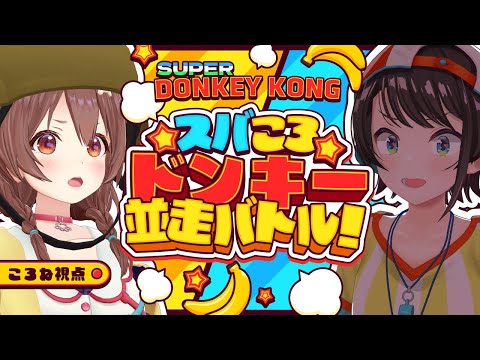 【ころね支店】#スバころ 「ドンキーコング」１時間並走バトル！！【戌神ころね/大空スバル】 Thumbnail Image