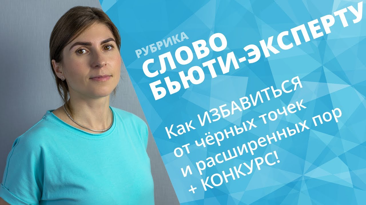 КАК ИЗБАВИТЬСЯ ОТ ЧЁРНЫХ ТОЧЕК И РАСШИРЕННЫХ ПОР ✔ СОВЕТЫ КОСМЕТОЛОГА