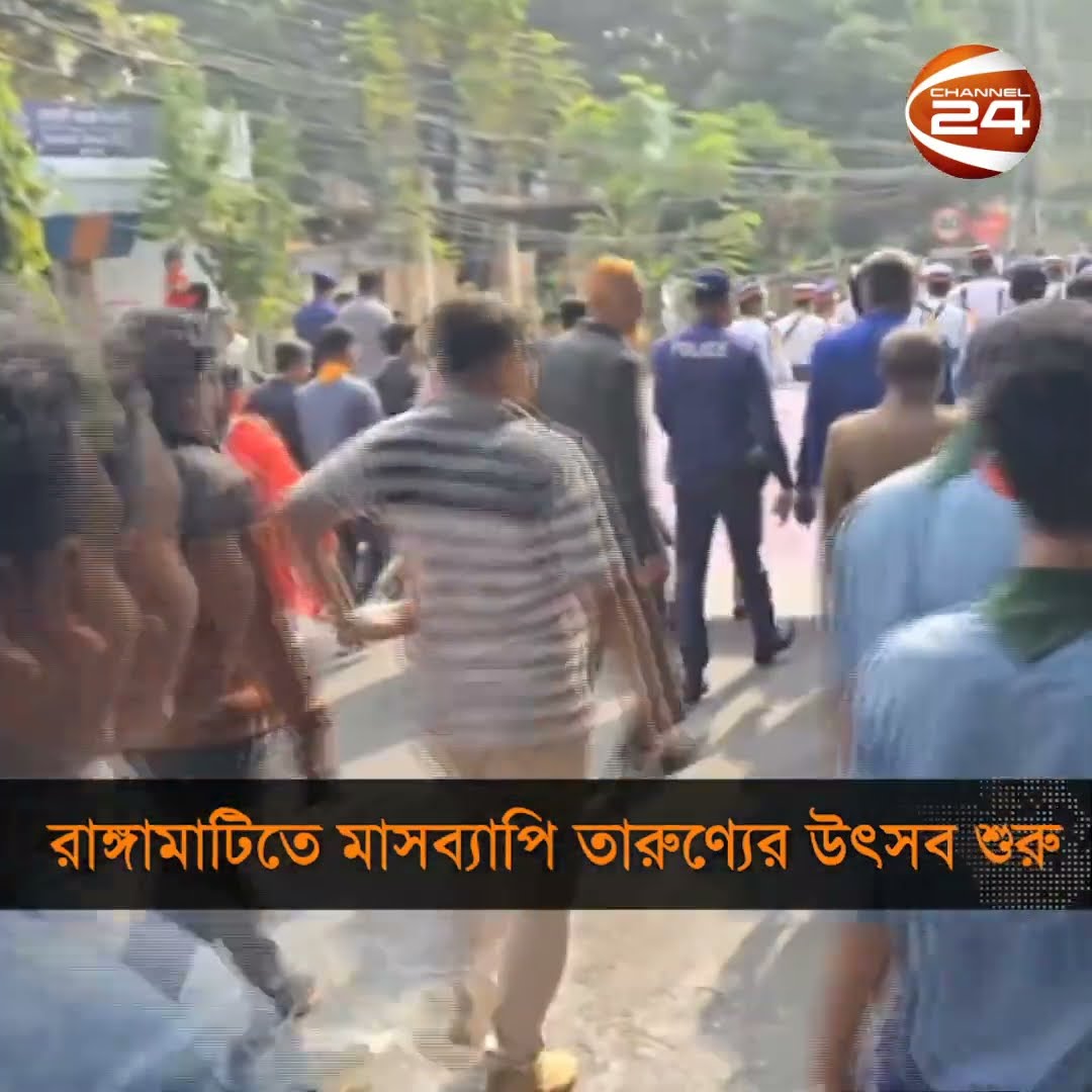 রাঙামাটিতে শুরু হয়েছে তারুণ্যের উৎসব #rangamati #chottogram #Channel24